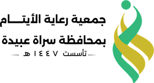 جمعية رعاية الأيتام بمحافظة سراة عبيدة