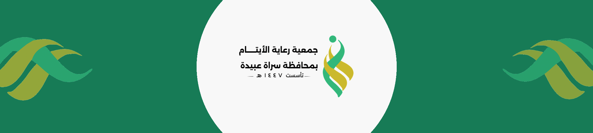 جمعية رعاية الأيتام بمحافظة سراة عبيدة